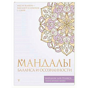 Мандалы баланса и осознанности