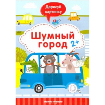 Шумный город 2+. Книжка с заданиями Шумный город 2+. Книжка с заданиями