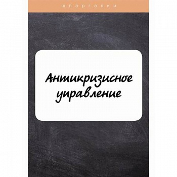 Антикризисное управление Антикризисное управление