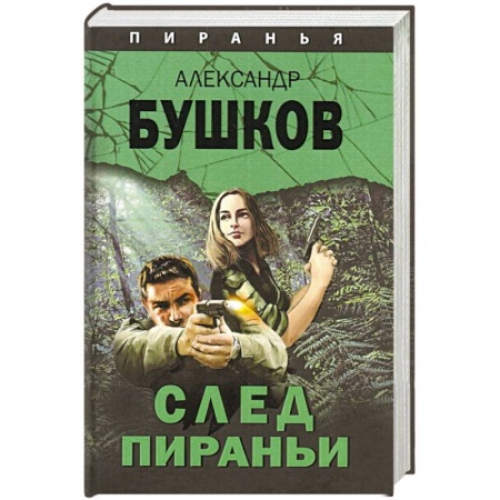 Классика отечественного детектива, книга След Пираньи купить по скидке