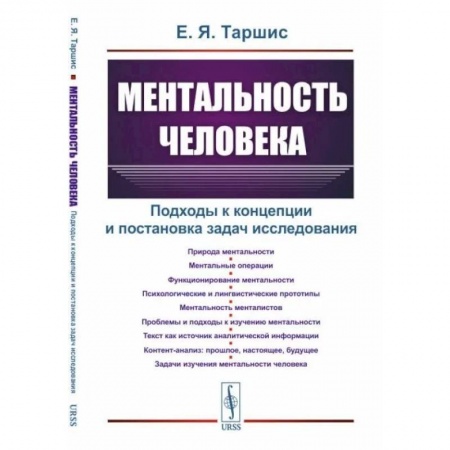 Анализ данных и исследования в социологии, книга Ментальность человека. Подходы к концепции и постановка задач исследования купить по скидке