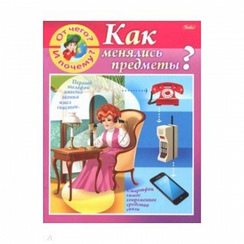 От чего и почему? Как менялись предметы? От чего и почему? Как менялись предметы?