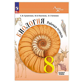Биология. 8 класс. Базовый уровень. Рабочая тетрадь Биология. 8 класс. Базовый уровень. Рабочая тетрадь