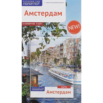 Амстердам. Путеводитель с мини-разговорником Амстердам. Путеводитель с мини-разговорником