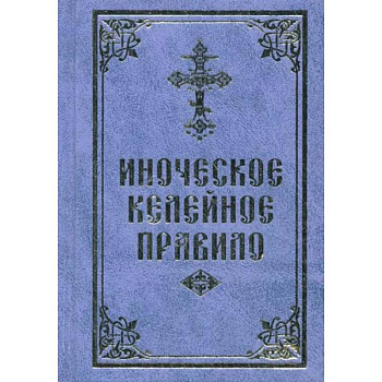 Иноческое келейное правило Иноческое келейное правило