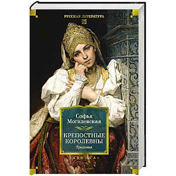 Крепостные королевы.Трилогия Крепостные королевы.Трилогия
