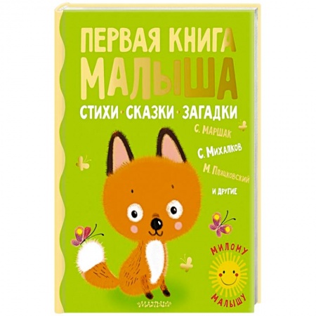 Стихи и загадки для малышей, книга Первая книга малыша. Стихи, сказки, загадки купить по скидке