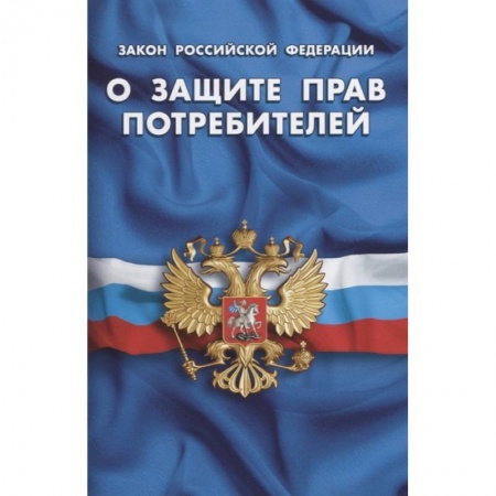 Особые виды права, книга Закон Российской Федерации О защите прав потребителей купить по скидке