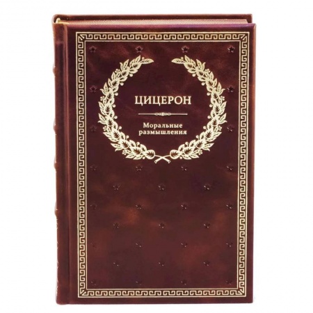 Книги, книга БУЧ. Моральные размышления о старости, о дружбе, об обязанностях. Готовому перейти Рубикон. Цицерон Марк Туллий купить по скидке