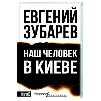 Наш человек в Киеве Наш человек в Киеве
