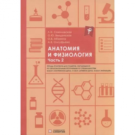 Анатомия и физиология человека, книга Анатомия и физиология. Тетрадь-практикум. Часть 2 купить по скидке