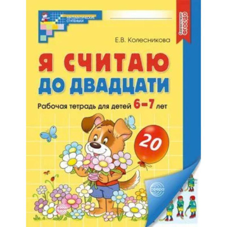 Книги для дошкольников (4-6 лет), книга Я считаю до двадцати. Рабочая тетрадь для детей 6-7 лет. купить по скидке