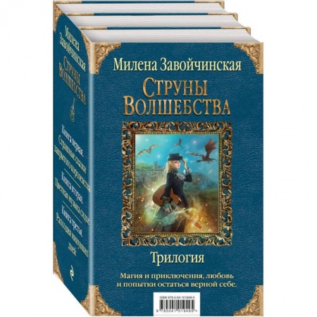 Русское фэнтези, книга Струны волшебства. Трилогия купить по скидке