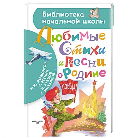Русская поэзия для детей, книга Любимые стихи и песни о Родине купить по скидке