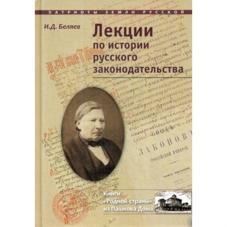 История и теория права, книга Лекции по истории русского законодательства купить по скидке