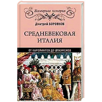 Средневековая Италия. От Каролингов до Штауфенов Средневековая Италия. От Каролингов до Штауфенов