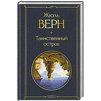 Таинственный остров Таинственный остров