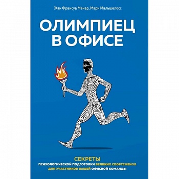 Олимпиец в офисе Олимпиец в офисе