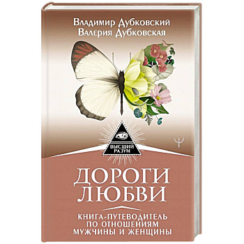Дороги любви. Книга-путеводитель по отношениям мужчины и женщины Дороги любви. Книга-путеводитель по отношениям мужчины и женщины