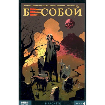 Бесобой. Том 4. В расчёте