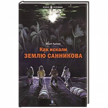 Как искали Землю Санникова