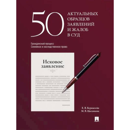 Гражданское право, книга 50 актуальных образцов заявлений и жалоб в суд. Гражданский процесс. Семейное и наследственное право. Пособие по составлению юридических документов. купить по скидке
