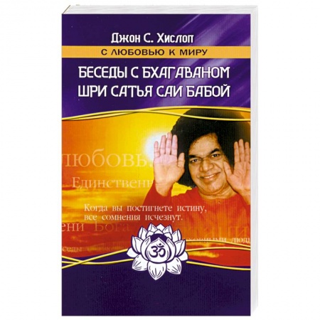 Книги, книга Беседы с Бхагаваном Шри Сатья Саи Бабой купить по скидке