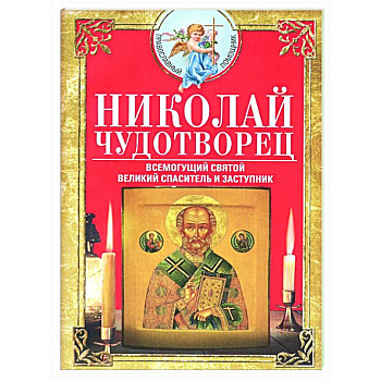 Николай Чудотворец. Всемогущий святой Николай Чудотворец. Всемогущий святой
