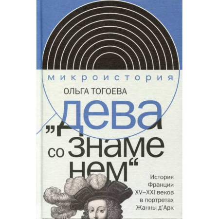 Культурология, книга Дева со знаменем. История Франции XV–XXI вв. в портретах Жанны д’Арк купить по скидке