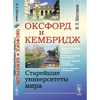 Оксфорд и Кембридж. Старейшие университеты мира Оксфорд и Кембридж. Старейшие университеты мира