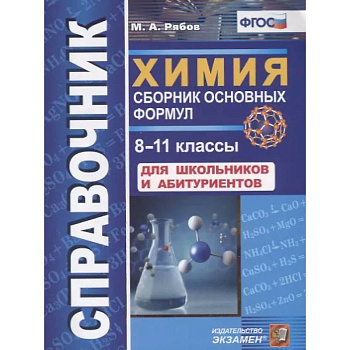 Справочник. Химия. Сборник основных формул. 8-11 классы. Для школьников и абитуриентов. ФГОС Справочник. Химия. Сборник основных формул. 8-11 классы. Для школьников и абитуриентов. ФГОС