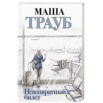 Невозвратный билет Невозвратный билет