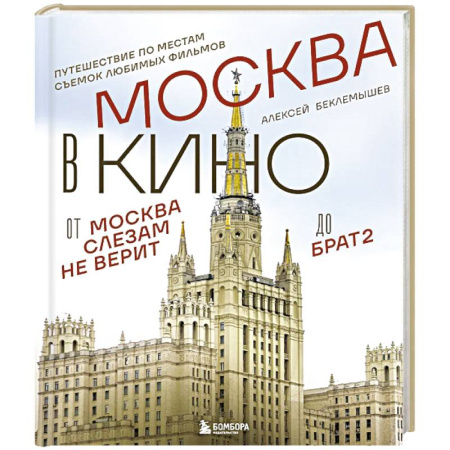 Москва и Подмосковье. Путеводители, карты, книга Москва в кино. Путешествие по местам съемок любимых фильмов. От 'Москва слезам не верит' до 'Брат 2' купить по скидке