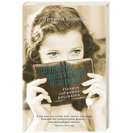 Зарубежная современная проза, книга Дороги,ведущие в Эдем. Полное собрание рассказов купить по скидке