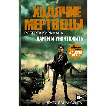 Ходячие мертвецы. Найти и уничтожить Ходячие мертвецы. Найти и уничтожить
