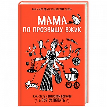 Мама по прозвищу Вжик. Как стать семирукой богиней и все успевать Мама по прозвищу Вжик. Как стать семирукой богиней и все успевать