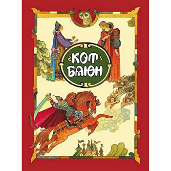 Кот Баюн Кот Баюн