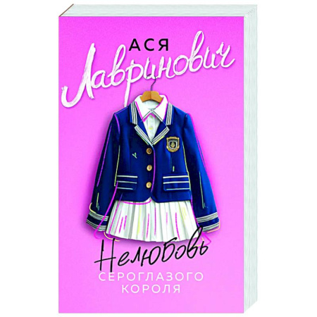 Отечественный любовный роман, книга Нелюбовь сероглазого короля купить по скидке
