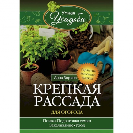 Книги, книга Крепкая рассада для огорода купить по скидке