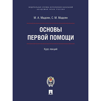 Основы первой помощи.Курс лекций