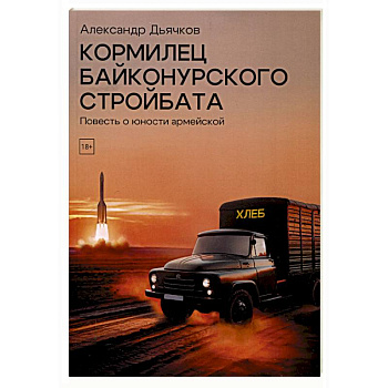 Кормилец Байконурского стройбата