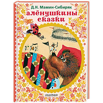 Алёнушкины сказки Алёнушкины сказки