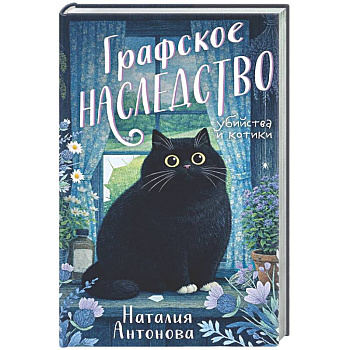 Графское наследство