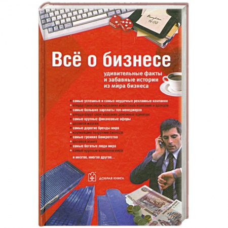 Книги, книга Все о бизнесе. Удивительные факты и забавные истории из мира бизнеса купить по скидке