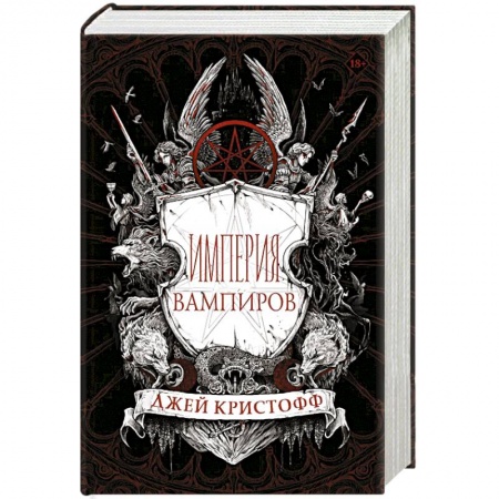 Зарубежная фантастика, книга Империя вампиров купить по скидке