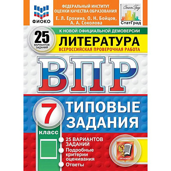 ВПР. Литература. 7 класс. Всероссийская проверочная работа. Типовые задания. 25 вариантов ВПР. Литература. 7 класс. Всероссийская проверочная работа. Типовые задания. 25 вариантов