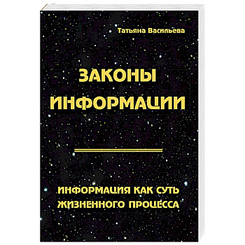 Законы информации. Информация как суть жизненного процесса