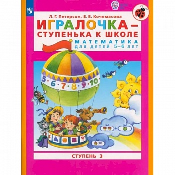 Игралочка - ступенька к школе. Математика для детей 5-6 лет. Часть 3. ФГОС ДО Игралочка - ступенька к школе. Математика для детей 5-6 лет. Часть 3. ФГОС ДО