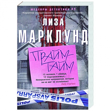 Зарубежный детектив, книга Прайм-тайм купить по скидке