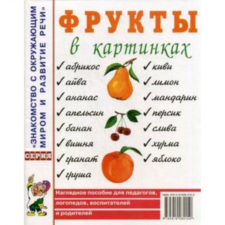 Дошкольное обучение, книга Фрукты в картинках. Наглядное пособие для педагогов, логопедов, воспитателей и родителей купить по скидке